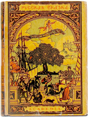 Русская сказка. Избранные мастера / Ред. и коммент. Марка Азадовского; худож. оформ. П.А. Шиллинговского. [В 2 т.]. Т. 1-2. М.; Л.: Academia, [1932].